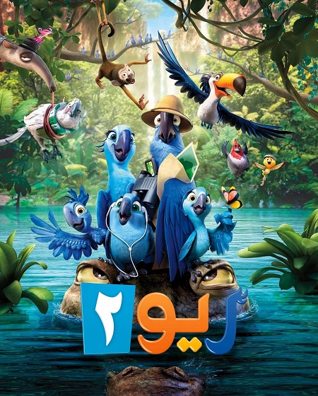 فيلم ريو 2 2014 مدبلج