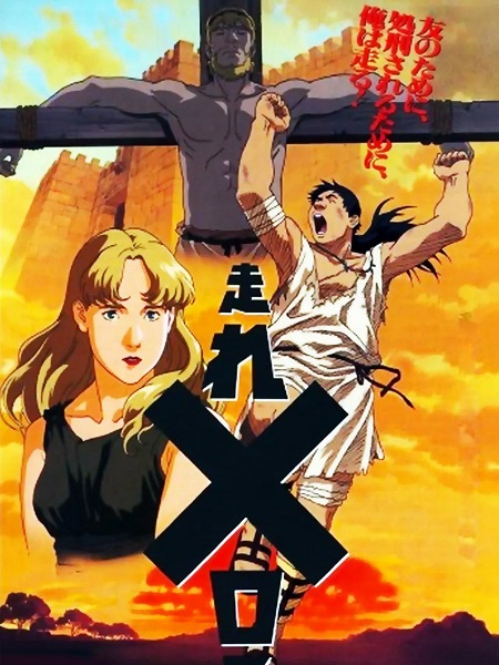 مشاهدة فيلم Hashire Melos 1992 مترجم