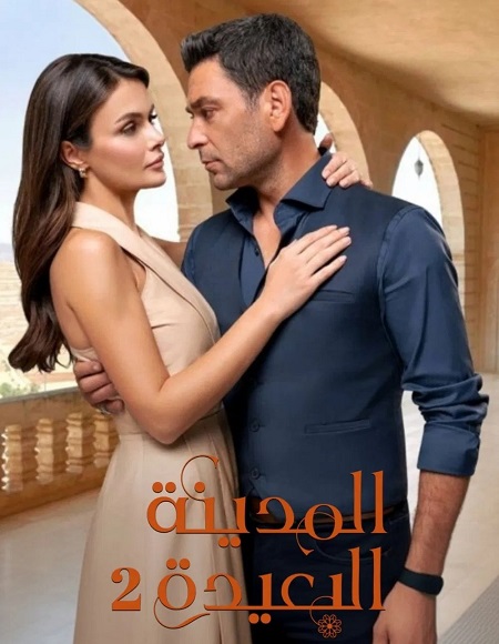 المدينة البعيدة الجزء الثاني