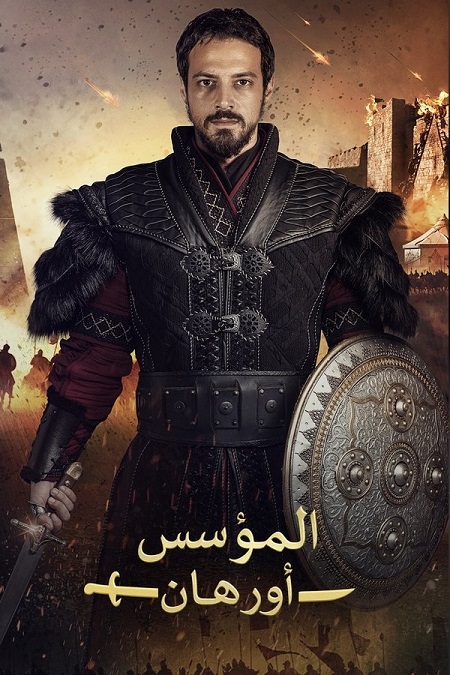 المؤسس اورهان الجزء الاول