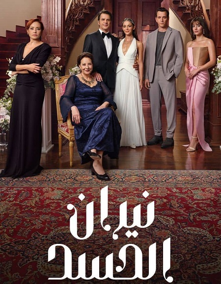 نيران الحسد الجزء الاول