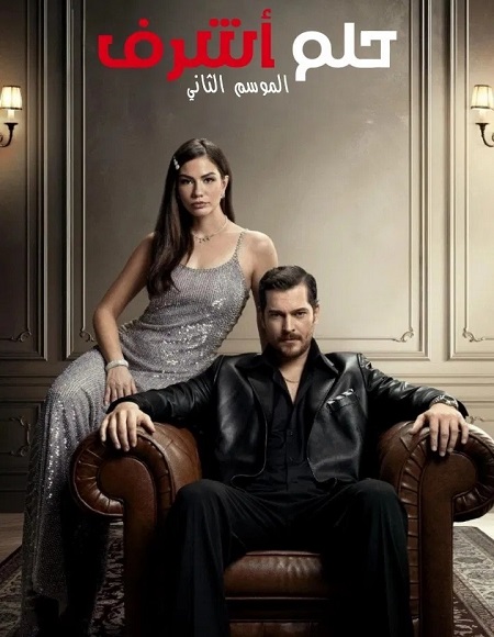 حلم اشرف الجزء الثاني