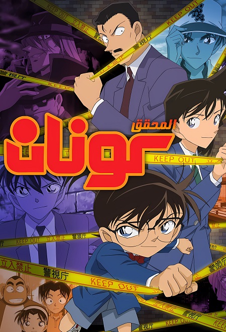 المحقق كونان الجزء 33